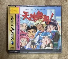セガサターンソフト　天地無用！登校無用
