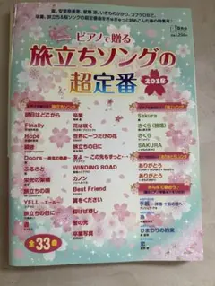 旅立ちソングの超定番 2018 月刊ピアノ