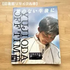 図書館リサイクル本/織田裕二 風のない午後に YUJI ODA OFF TIME