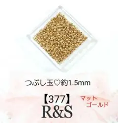 【377】つぶし玉❄約1.5mm❄マットゴールド