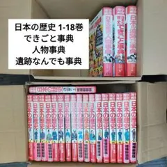日本の歴史 1-18巻セット 他 まとめ売り
