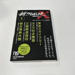 新プロジェクトX 挑戦者たち 1