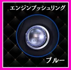【再入荷】エンジンリング　エンジンプッシュリング　カーアクセサリー　カー用品　青