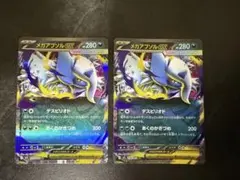 メガアブソルeX RR 2枚セット
