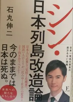 日本列島改造論 石丸伸二著