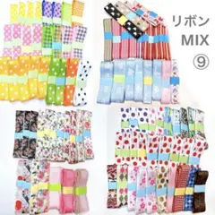 リボンＭＩＸ⑨ まとめ売り　ヘアゴム　ハンドメイド資材　リボン資材