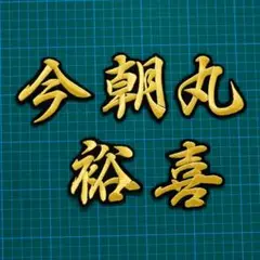 ネーム 今朝丸裕喜 金/黒 刺繍 ワッペン 阪神タイガース 今朝丸 裕喜