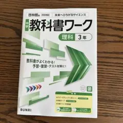 中学教科書ワーク 理科 3年 啓林館版