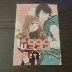 山田くんとLv999の恋をする ファミマプリント 6巻