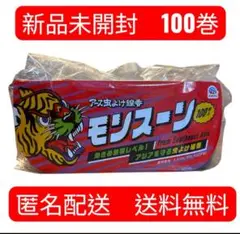 新品未開封　モンスーン　蚊取り線香　虫よけ　アース製薬　100巻