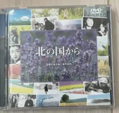 北の国から 四季の詩 DVD セル正規版 20周年記念