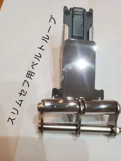 タジマスリムセフ用ベルトループ　SUS鏡面仕上げ 固定