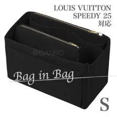 【ブラック・S】バッグインバッグ LV SPEEDY25対応 ロンシャンetc.