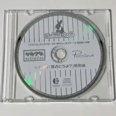 ツキウタ　ドラマCD　Procellarum　ツキラジ　特別編　最近どうよ？