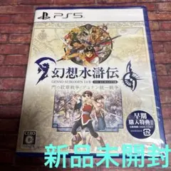 幻想水滸伝 I & II HD リマスター PS5版　ソフト