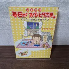いまだに毎日がおひとりさま。 : ぐうたら独身三十路ライフ