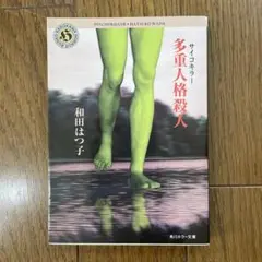 多重人格殺人 和田はつ子