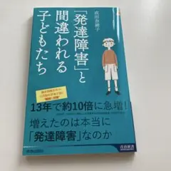 「発達障害」と間違われる子どもたち