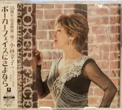 小林幸子 ポーカーフェイスにさよなら 小林幸子　５５周年記念