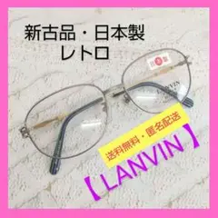 ♥️レトロ♥️【LANVIN】デッドストックメガネフレーム/日本製/新古品