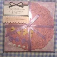 レースペーパー好きのカードキット ロー×カシス