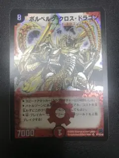 デュエルマスターズ ボルベルグ・クロス・ドラゴン 美品