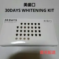 美歯口 30DAYS WHITENING KIT ホワイトニング 新品