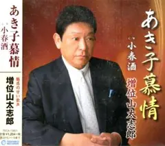 あき子慕情 増位山太志郎