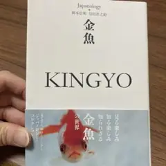 金魚　岡本信明　川田洋之助
