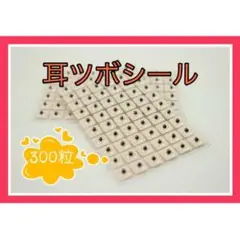 耳ツボ シール 300粒 【5シート】刺激 ダイエット ストレス 疲労 美容