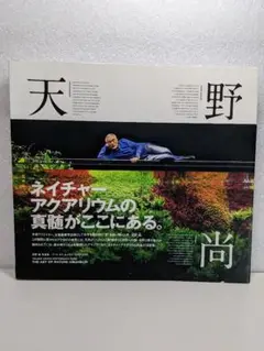 天野尚 作品集 アート オブ ネイチャーアクアリム