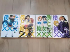 僕と彼女の××× 1　森永あい　1,2,3,4巻セット