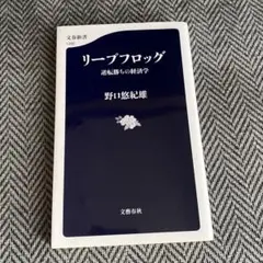 リープフロッグ 逆転勝ちの経済学