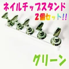 ネイルチップスタンド 2個セット グリーン 10個セット ネイルアート