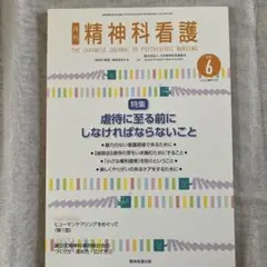 精神科看護 2023年6月号(50-6)