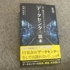 AI時代のビジネスを支える「データセンター」読本