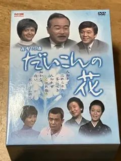 2025年最新】だいこんの花 dvdの人気アイテム - メルカリ