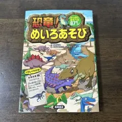 恐竜!めいろあそび たっぷりあそべる67もん! 高橋書店