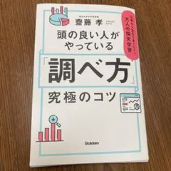 頭の良い人がやっている「調べ方」究極のコツ 仕事も人生もうまくいく!大人の探究…