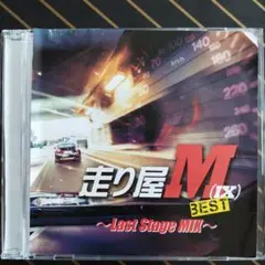 走り屋Mix BEST~Last Stage MIX~ドライブに最適