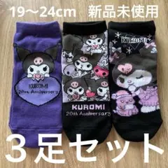 クロミ　靴下　３足セット　19〜24cm 新品　未使用