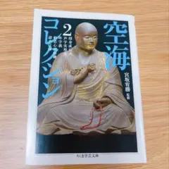 空海コレクション 2