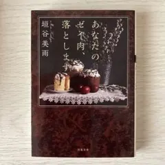 あなたのゼイ肉、落とします　垣谷美雨
