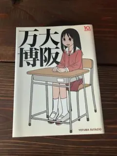 【初版】大阪万博　あずまきよひこ