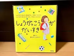 しょうがっこうがだいすき　うい　えがしらみちこ　絵本　美品
