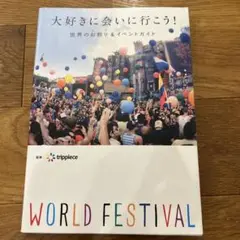 大好きに会いに行こう！ 世界のお祭りガイド