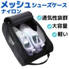 シューズケース シューズバッグ ナイロン メッシュ 黒 スポーツ旅行くろブラック