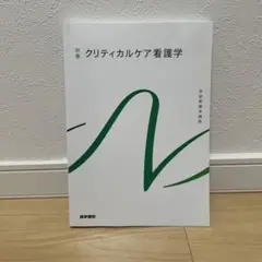 別巻クリティカルケア看護学