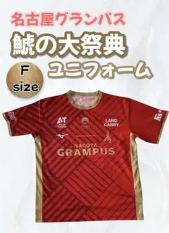 2025 名古屋グランパス 鯱の大祭典 ユニフォーム シャツ