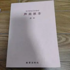 女子学生のための声楽教本 改訂